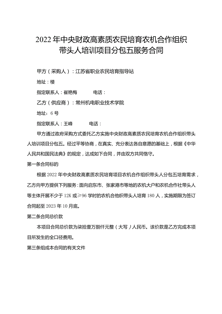 2022年中央财政高素质农民培育农机合作组织带头人培训项目分包五服务合同.docx_第1页