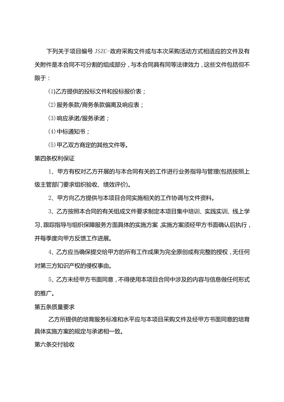 2022年中央财政高素质农民培育农机合作组织带头人培训项目分包五服务合同.docx_第2页