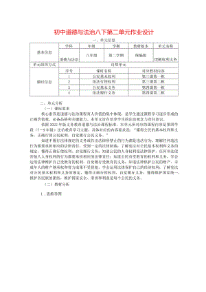 初中道德与法治八下第二单元作业设计(优质案例20页).docx