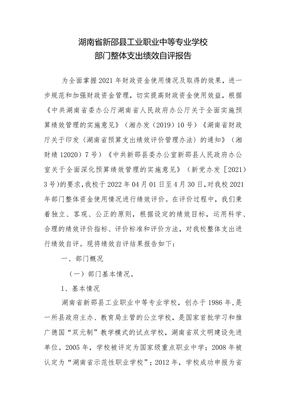 湖南省新邵县工业职业中等专业学校部门整体支出绩效自评报告.docx_第1页