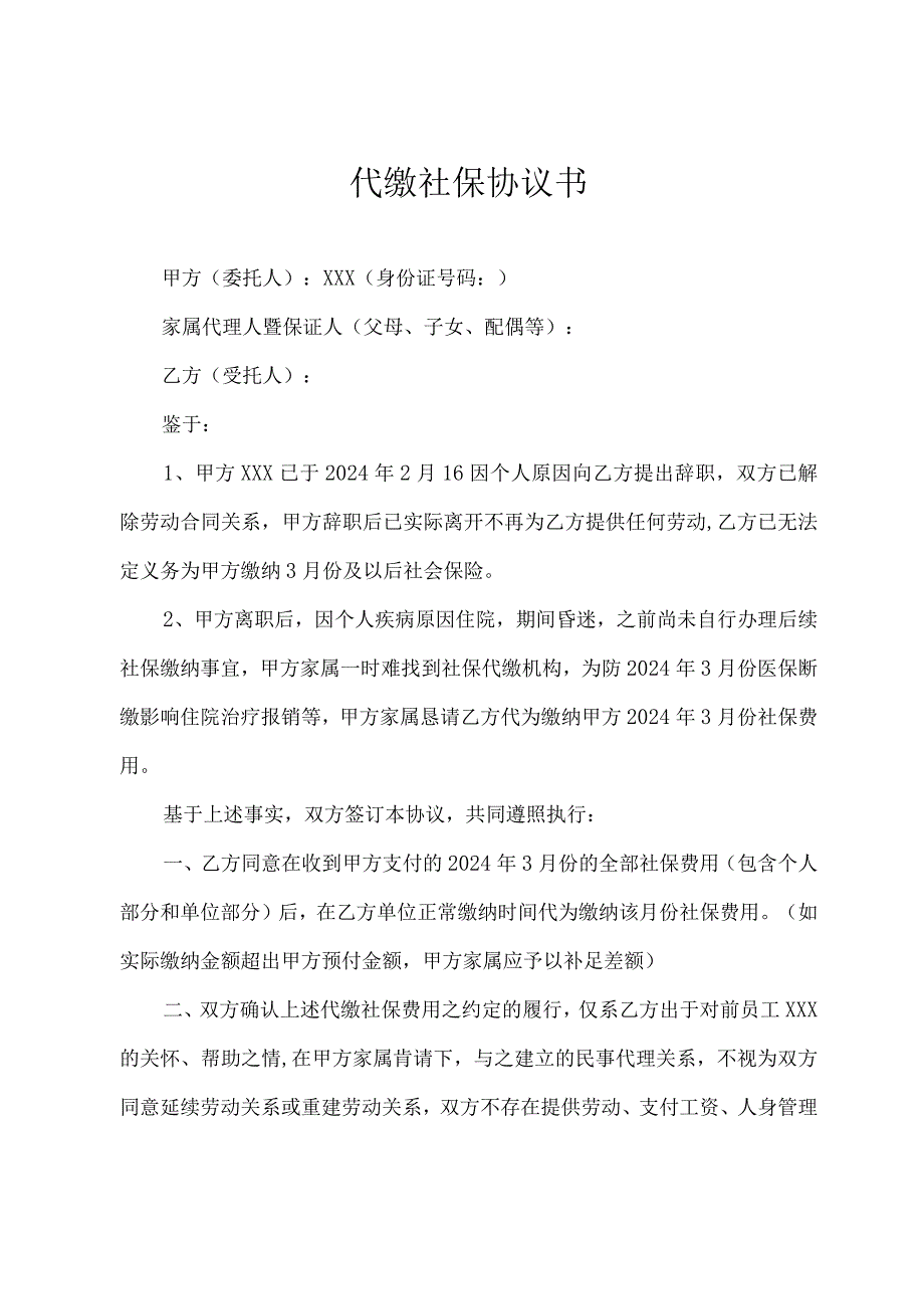 社保代缴委托协议.docx_第1页