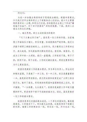 在与局科级以上干部集体谈心谈话会上的讲话.docx