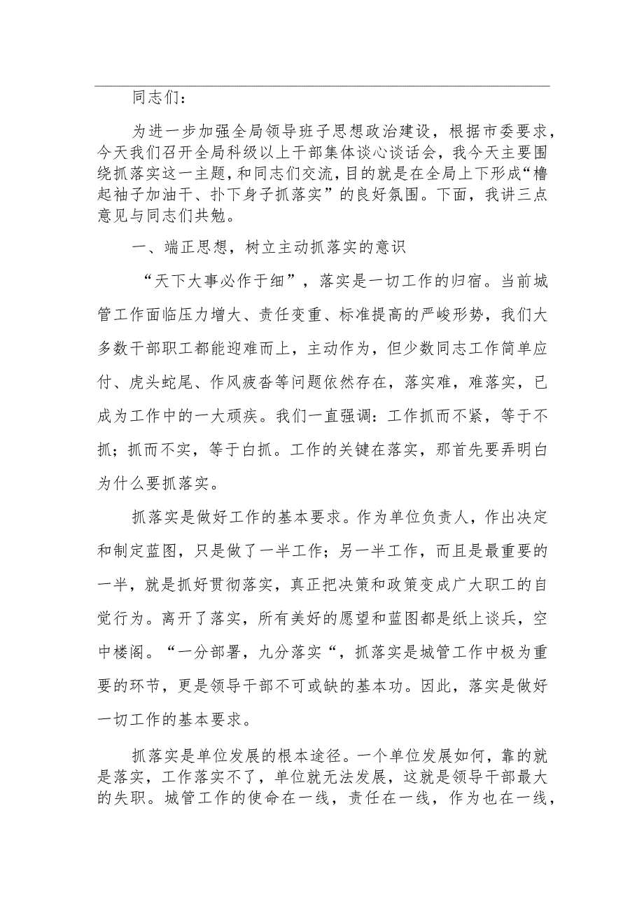 在与局科级以上干部集体谈心谈话会上的讲话.docx_第1页