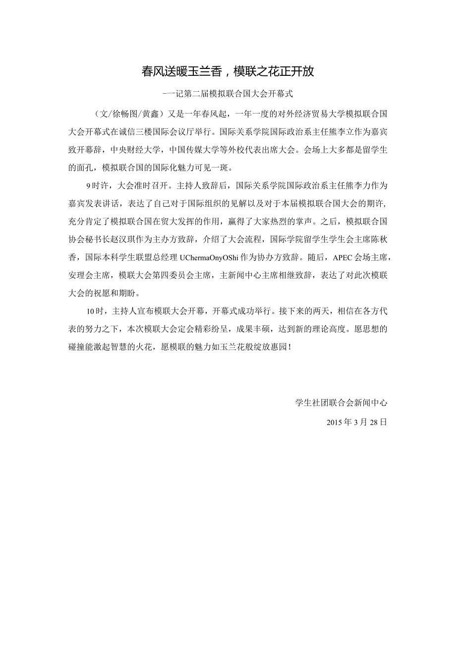 20150328第二届模拟联合国大会开幕式.docx_第1页