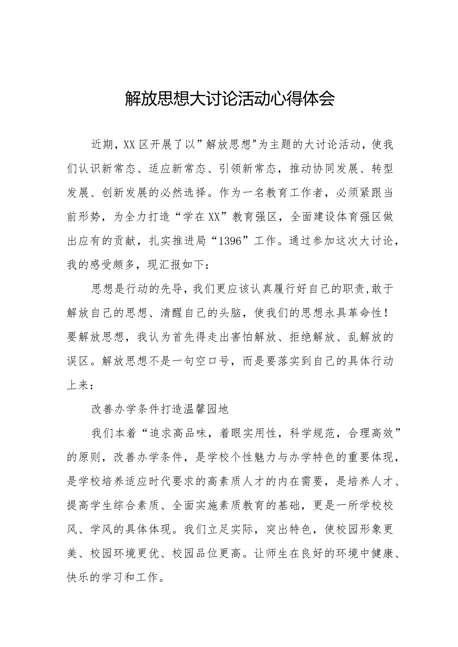 2024年小学校长解放思想大讨论活动学习体会六篇.docx_第1页