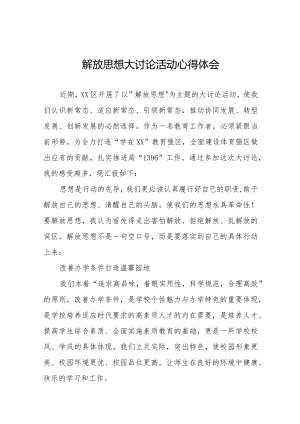 2024年小学校长解放思想大讨论活动学习体会六篇.docx