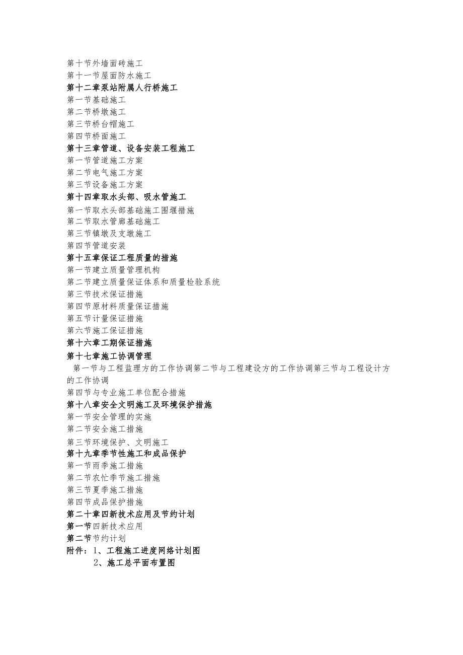 取水泵站施工组织设计[1].docx_第3页