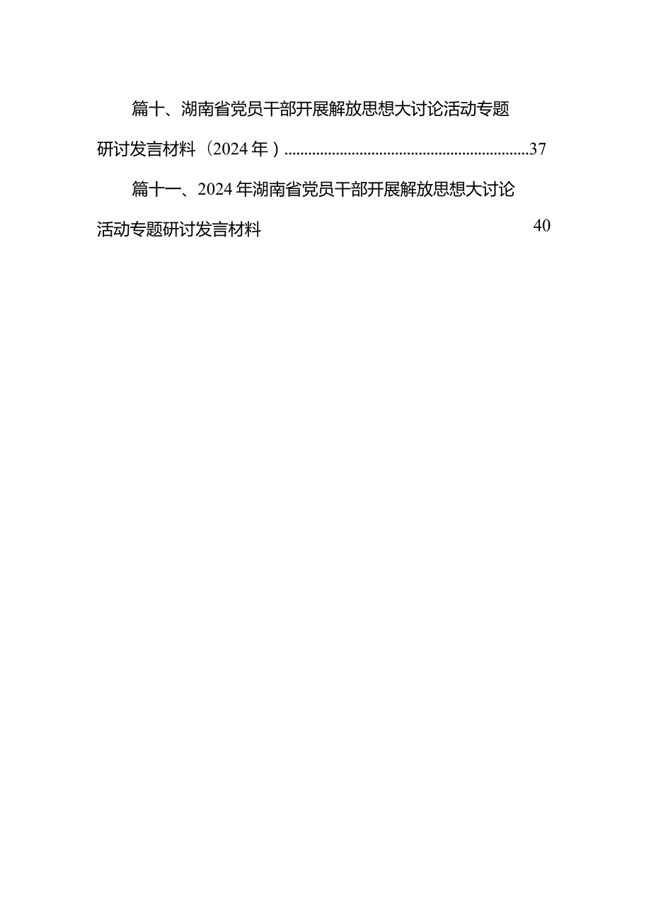 （11篇）湖南省开展解放思想大讨论活动研讨心得体会发言材料供参考.docx_第2页