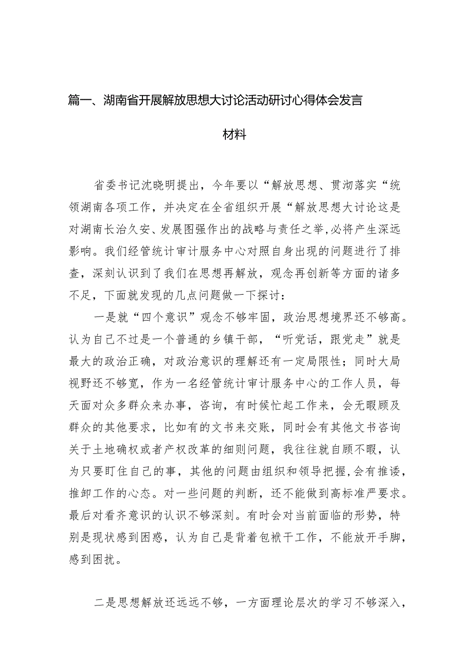 （11篇）湖南省开展解放思想大讨论活动研讨心得体会发言材料供参考.docx_第3页