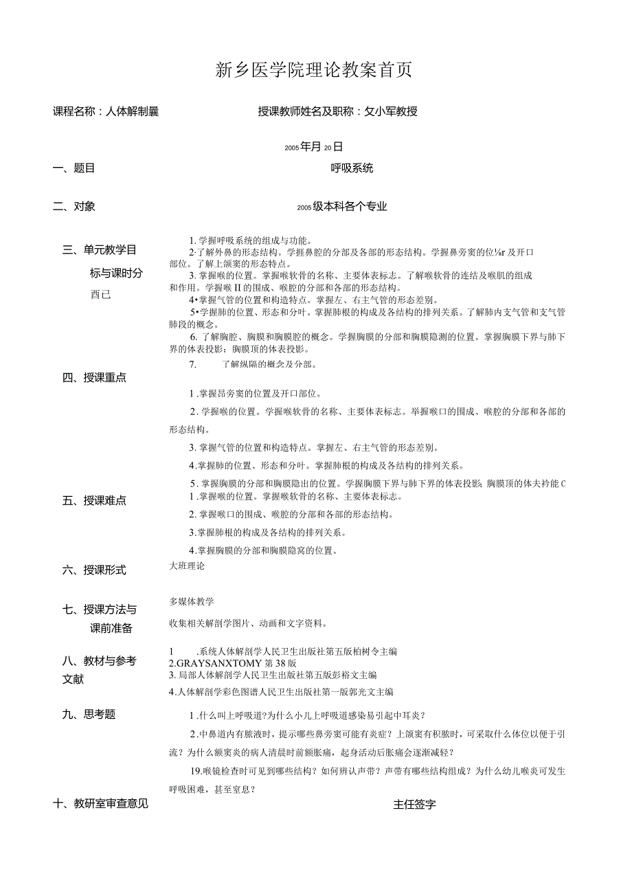 《人体解剖学》讲义05呼吸系统理论教案及首页.docx_第1页