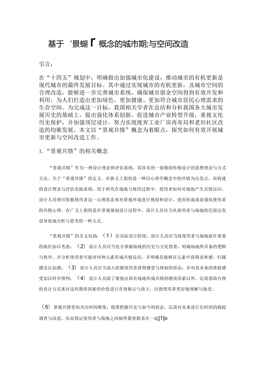 基于“景观共情”概念的城市更新与空间改造.docx_第1页