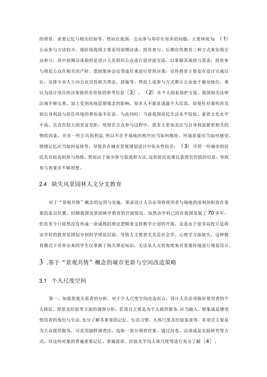 基于“景观共情”概念的城市更新与空间改造.docx_第3页