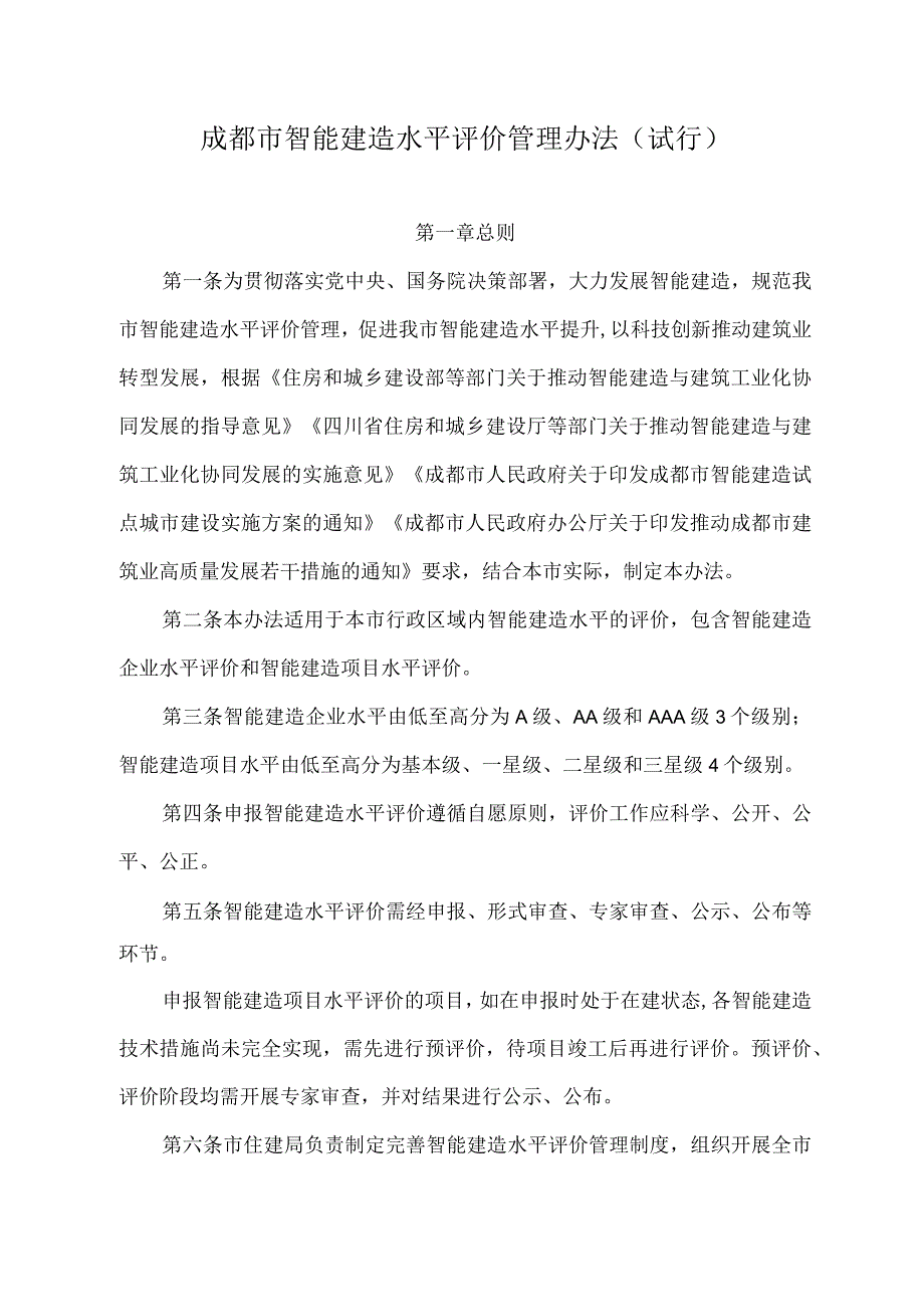 成都市智能建造水平评价管理办法（试行）.docx_第1页