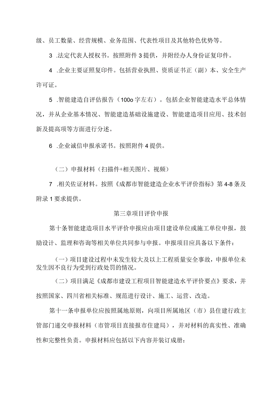 成都市智能建造水平评价管理办法（试行）.docx_第3页