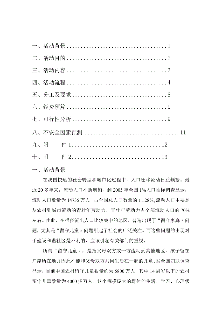 关爱留守儿童策划书.docx_第1页