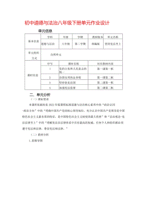 初中道德与法治八年级下册单元作业设计(最新案例25页).docx