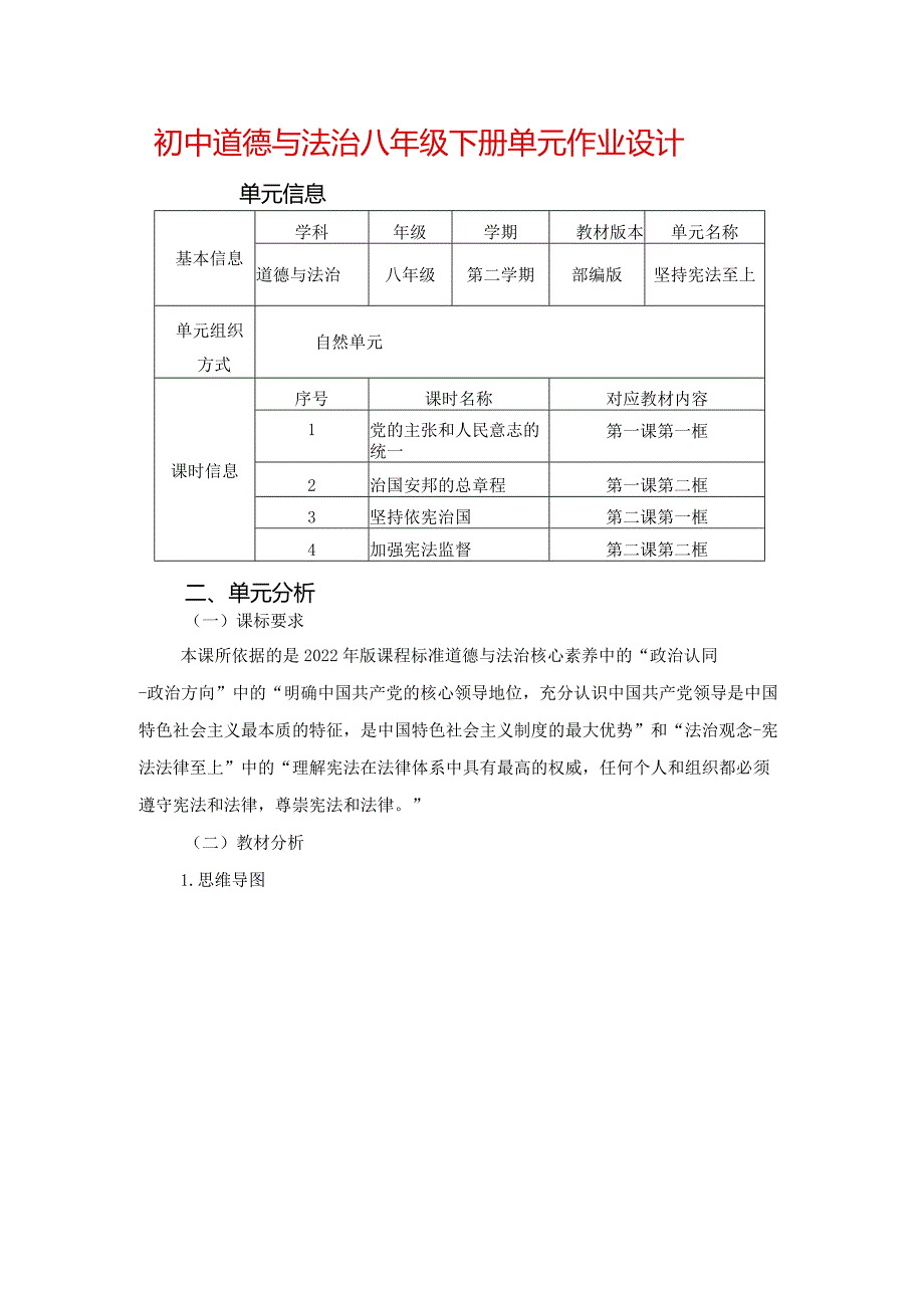 初中道德与法治八年级下册单元作业设计(最新案例25页).docx_第1页