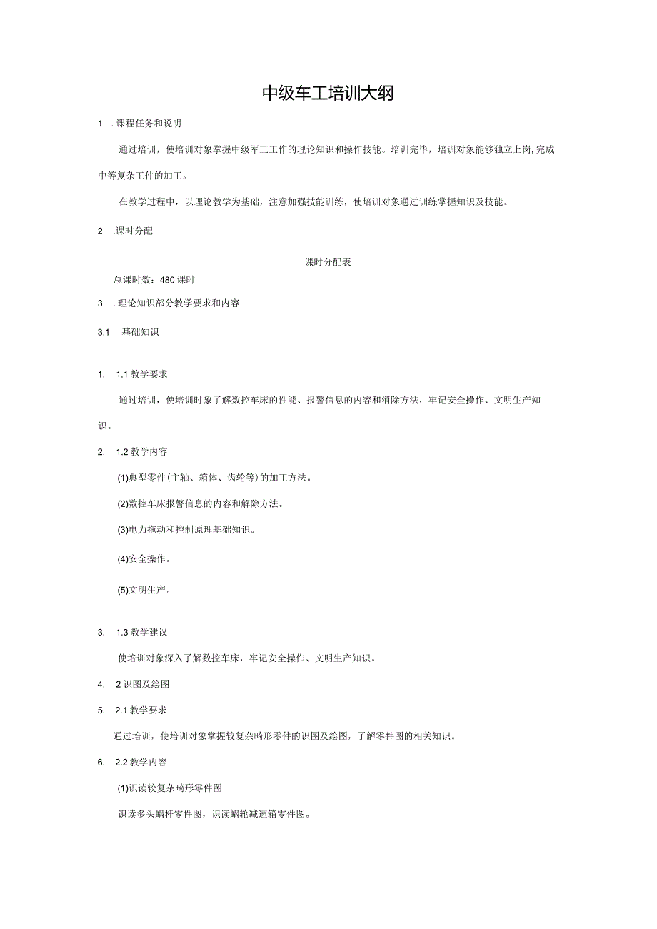 中级车工培训大纲.docx_第1页