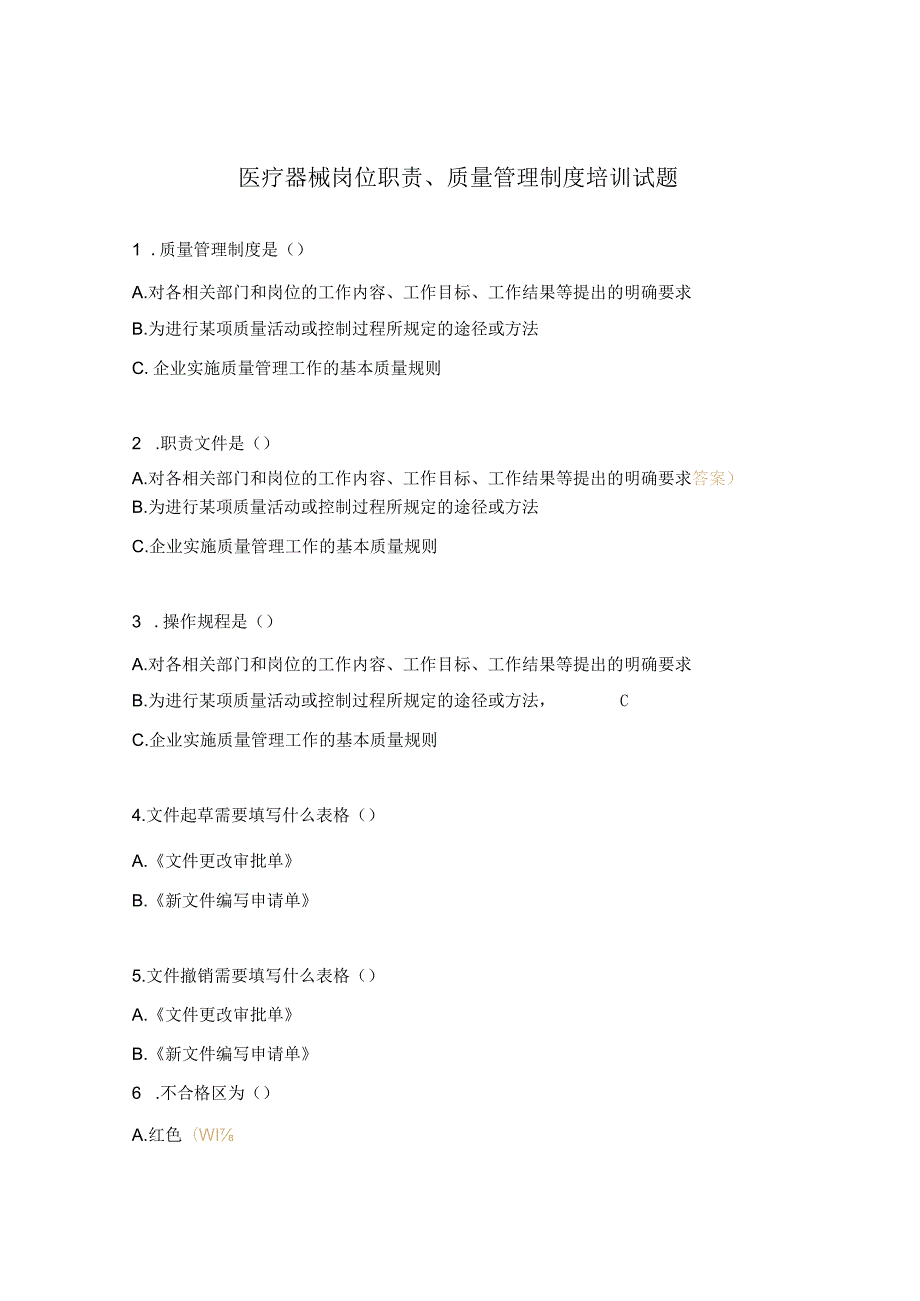 医疗器械岗位职责、质量管理制度培训试题.docx_第1页