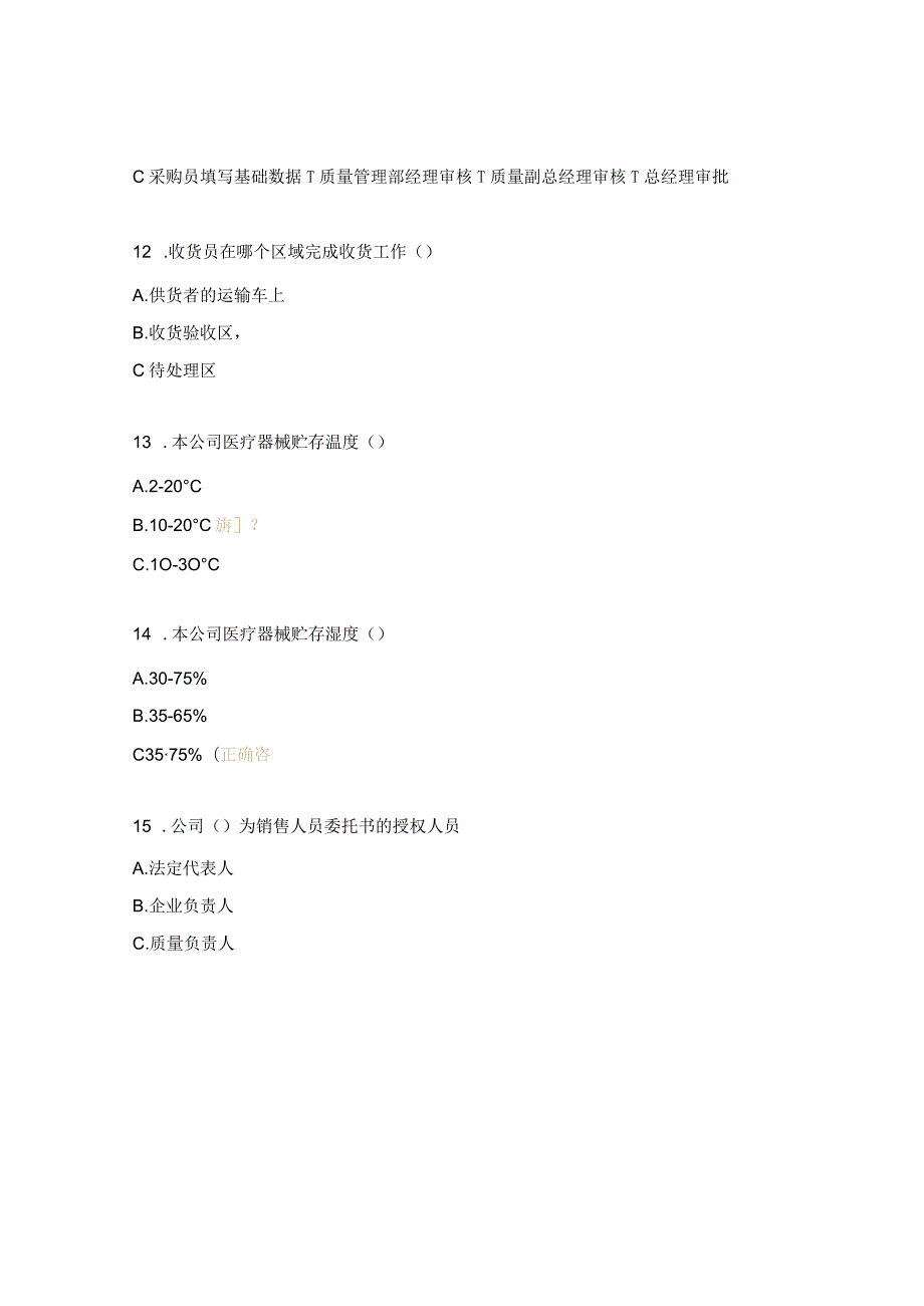 医疗器械岗位职责、质量管理制度培训试题.docx_第3页