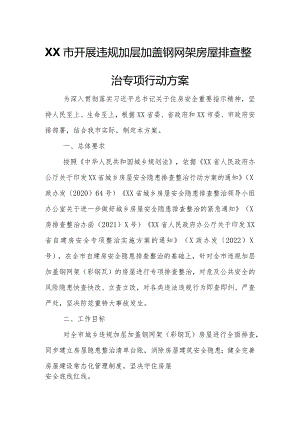 XX市开展违规加层加盖钢网架房屋排查整治专项行动方案.docx