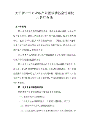 关于新时代企业破产处置援助基金管理使用暂行办法.docx