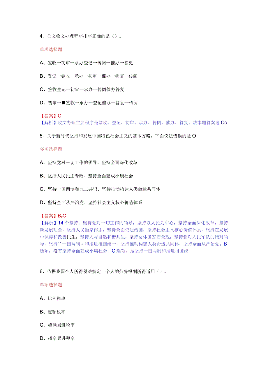 公共基础知识（综合知识）模拟预测试卷（7）.docx_第2页