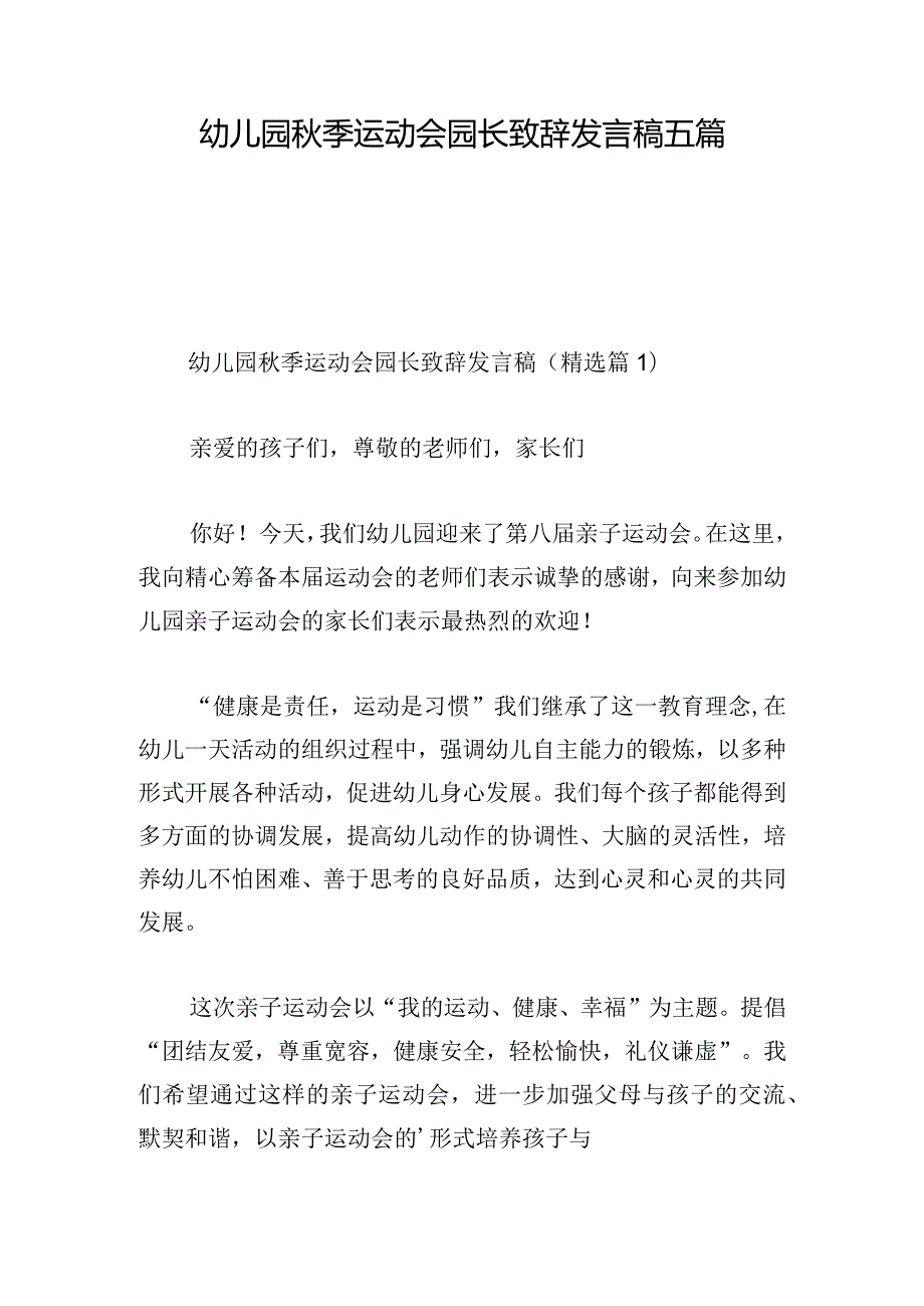 幼儿园秋季运动会园长致辞发言稿五篇.docx_第1页