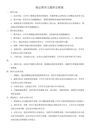 励志教育主题班会教案.docx