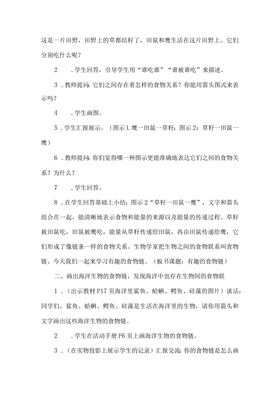 苏教版六年级科学下册有趣的食物链教学设计.docx_第2页