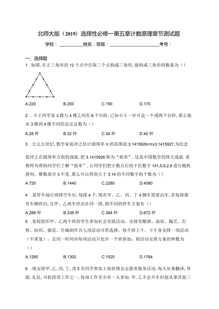 北师大版（2019）选择性必修一第五章计数原理章节测试题(含答案).docx_第1页