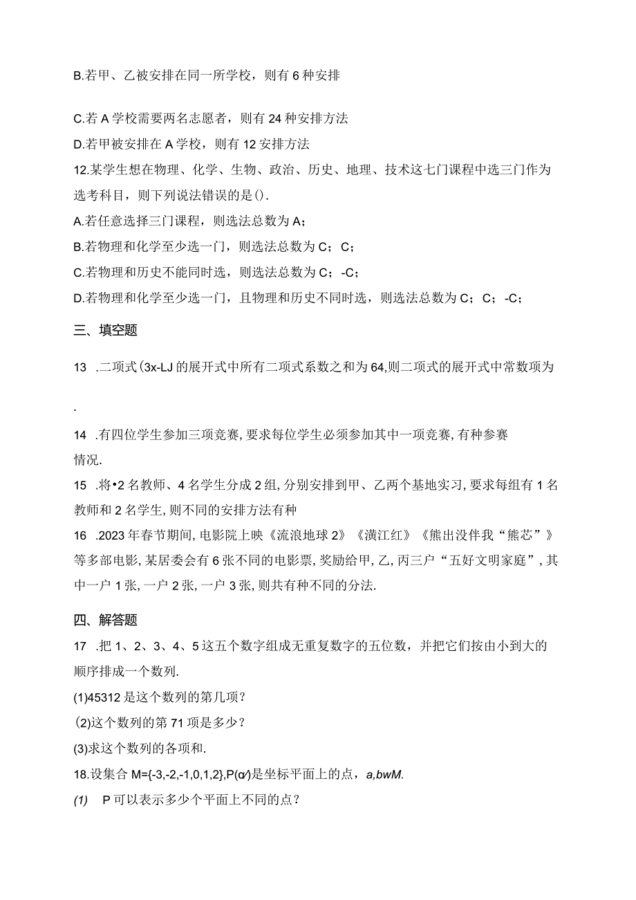 北师大版（2019）选择性必修一第五章计数原理章节测试题(含答案).docx_第3页