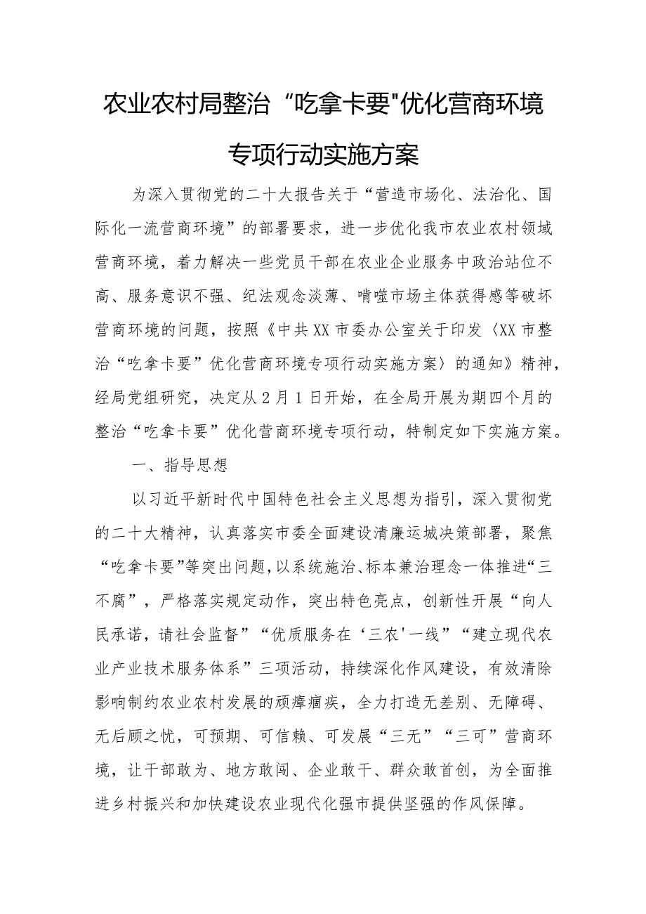 农业农村局整治“吃拿卡要”优化营商环境专项行动实施方案.docx_第1页