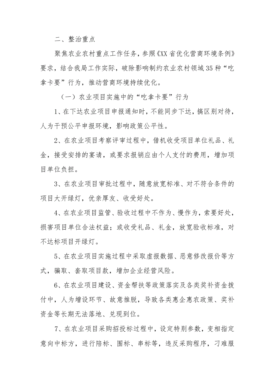 农业农村局整治“吃拿卡要”优化营商环境专项行动实施方案.docx_第2页