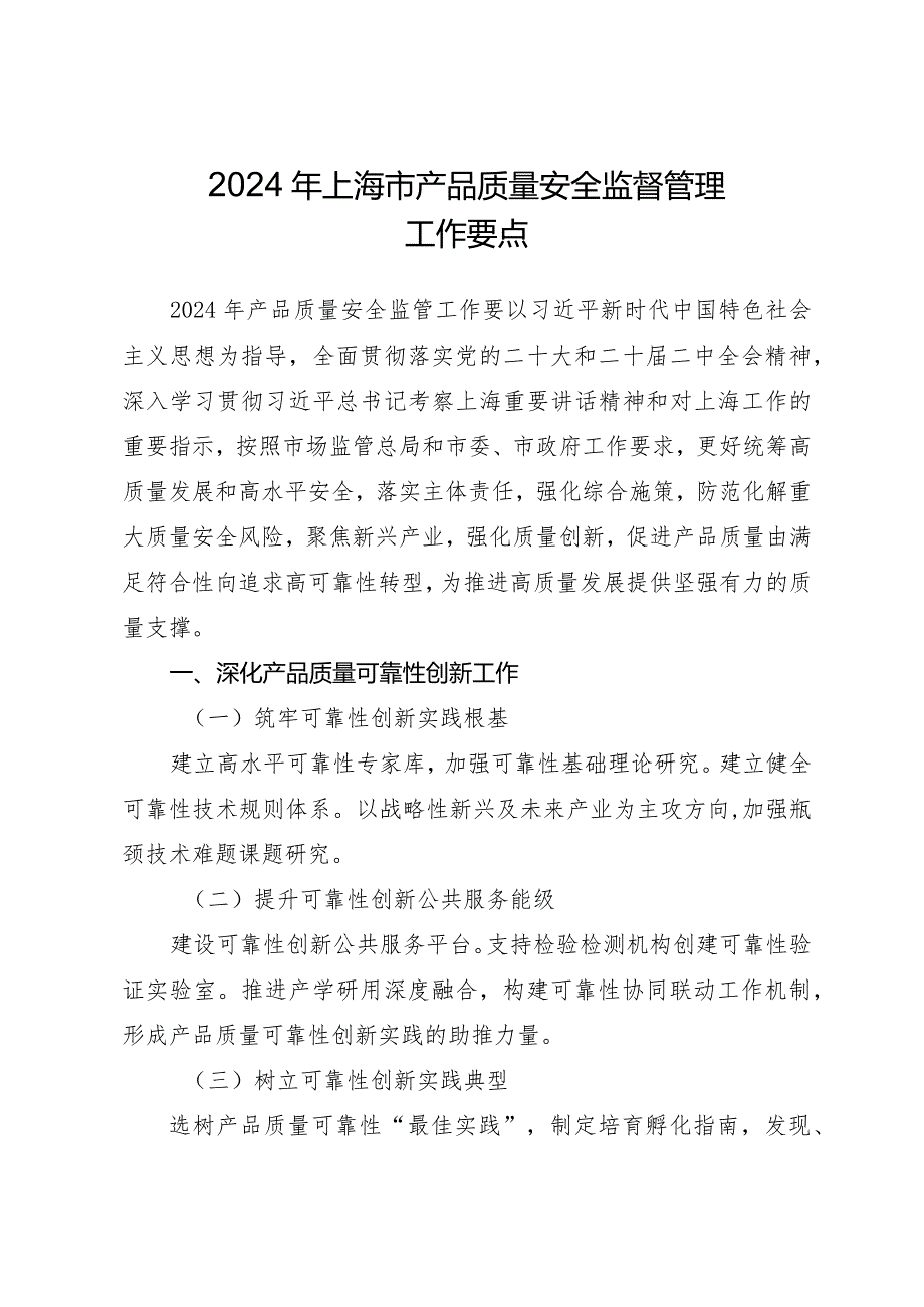 2024年上海市产品质量安全监督管理工作要点.docx_第1页