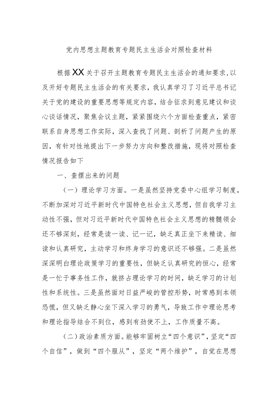 党内思想主题教育专题民主生活会对照检查材料.docx_第1页