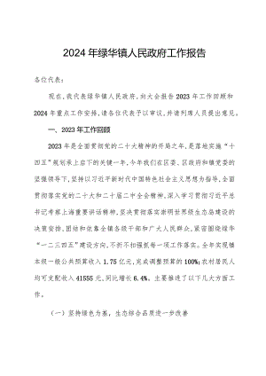 2024年绿华镇人民政府工作报告.docx