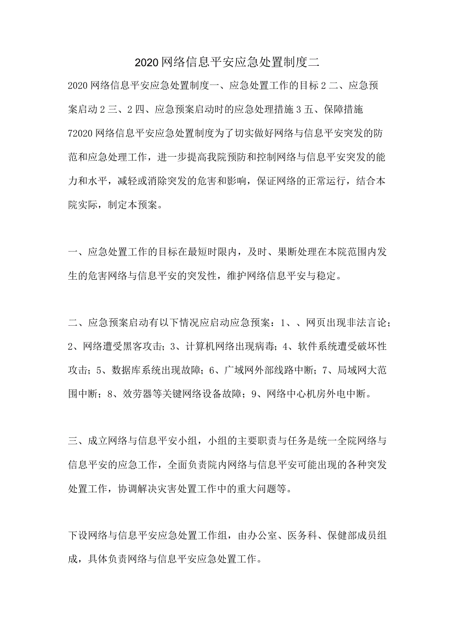 网络信息安全应急处置制度二.docx_第1页