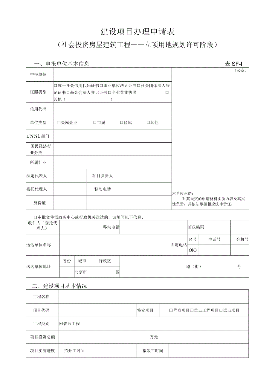 建设项目办理申请表（社会投资房屋建筑工程——立项用地规划许可阶段）.docx_第1页