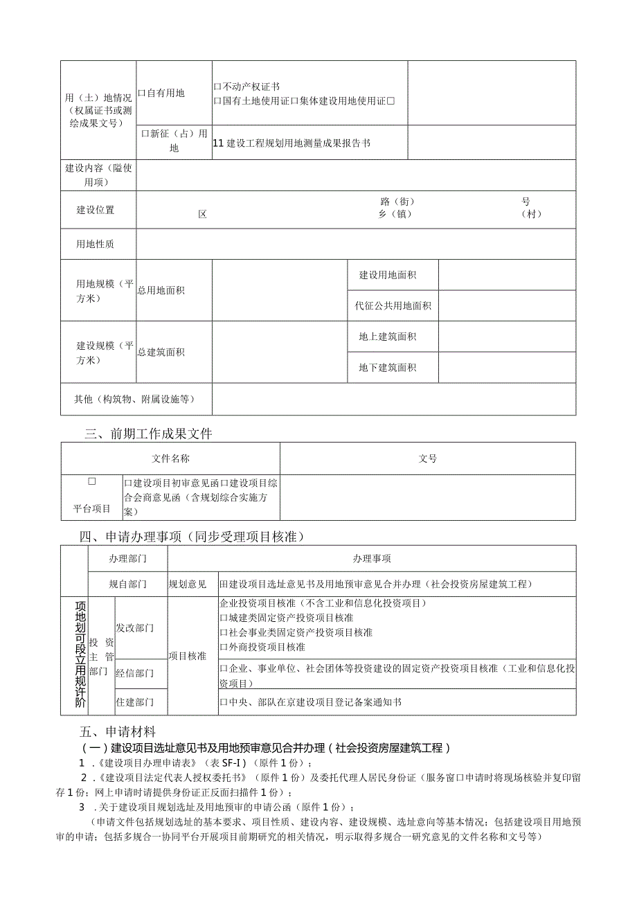 建设项目办理申请表（社会投资房屋建筑工程——立项用地规划许可阶段）.docx_第2页