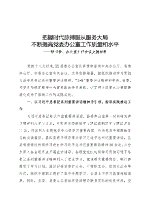 办公室主任会议交流发言.docx