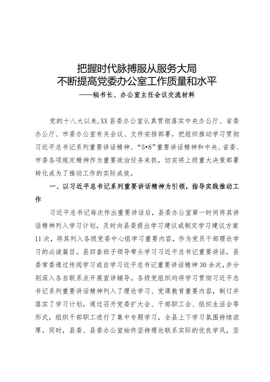 办公室主任会议交流发言.docx_第1页