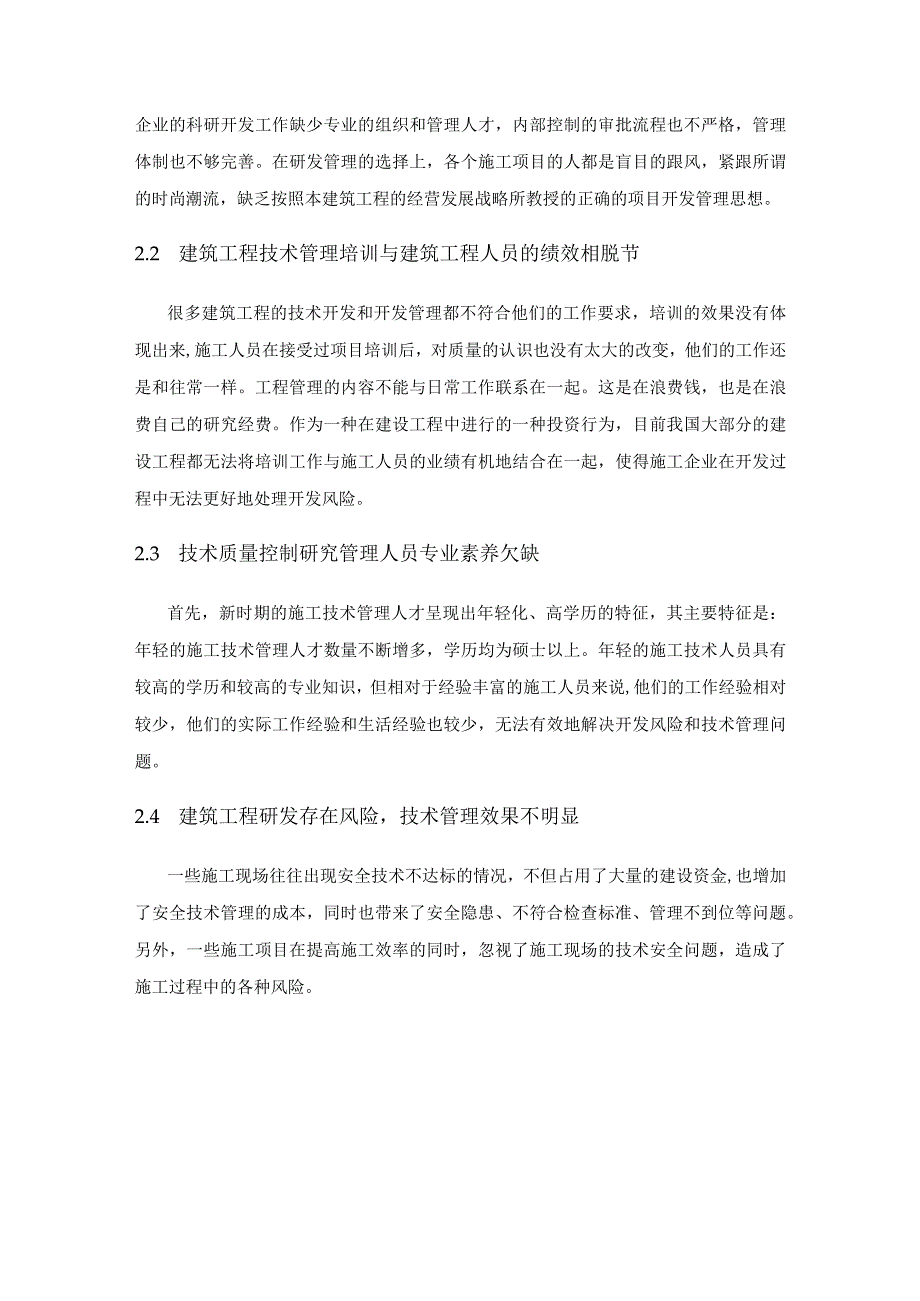 建筑工程技术管理中的控制要点与优化措施.docx_第3页