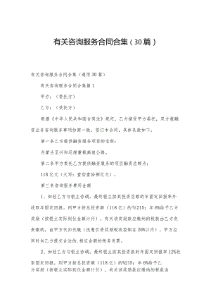 有关咨询服务合同合集（30篇）.docx