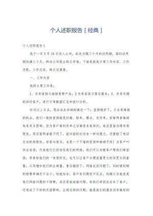 个人述职报告[经典].docx