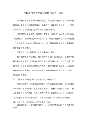 学校课程整体性规划要做到四个一体化.docx