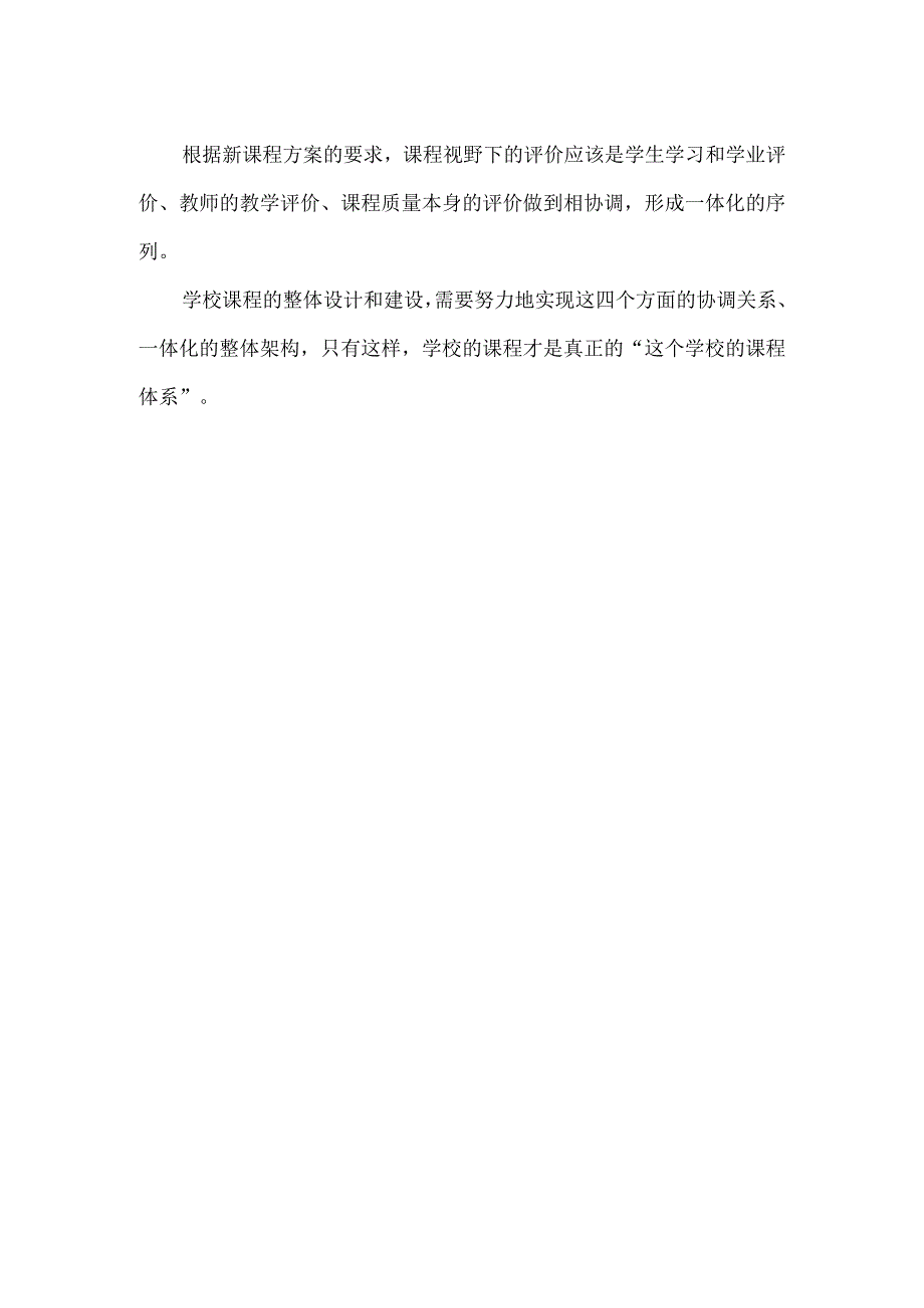 学校课程整体性规划要做到四个一体化.docx_第2页