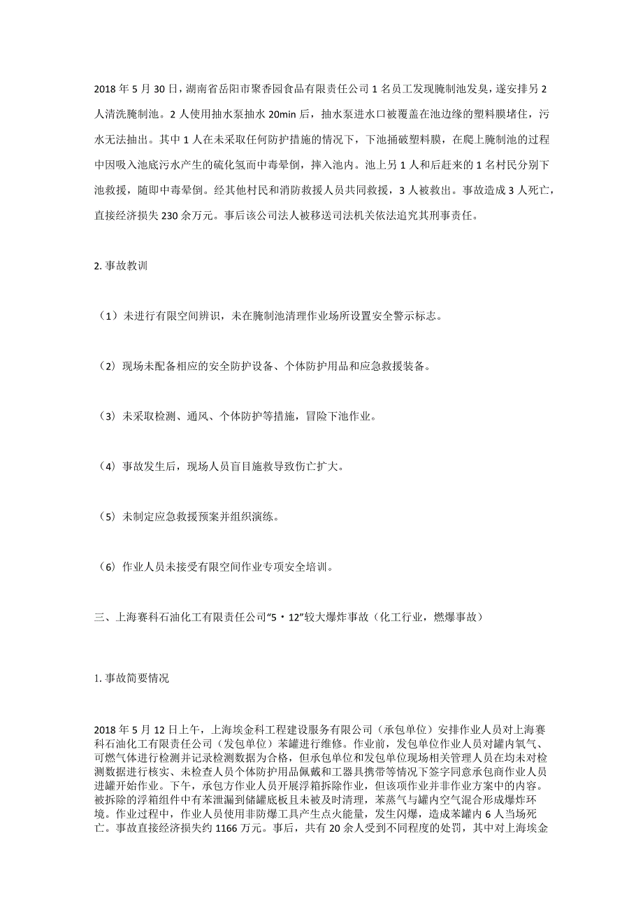 技能培训资料之有限空间作业典型事故案例.docx_第2页