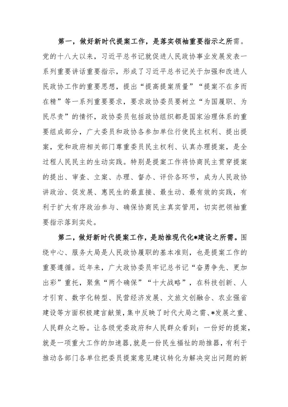 在政协提案工作专题会议上的讲话范文.docx_第2页