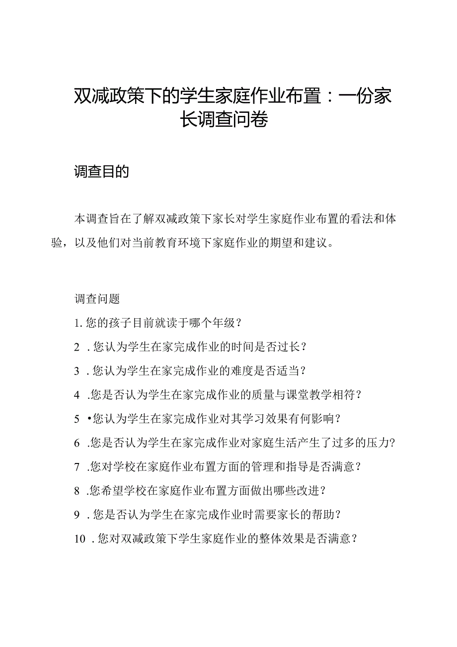 双减政策下的学生家庭作业布置：一份家长调查问卷.docx_第1页